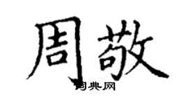 丁謙周敬楷書個性簽名怎么寫