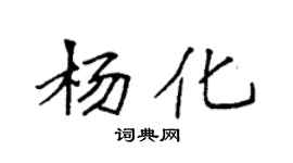 袁強楊化楷書個性簽名怎么寫
