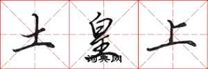 田英章土皇上行書怎么寫