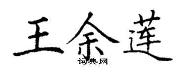 丁謙王余蓮楷書個性簽名怎么寫