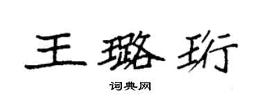 袁強王璐珩楷書個性簽名怎么寫
