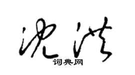 梁錦英沈洪草書個性簽名怎么寫