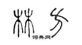 陳聲遠林方篆書個性簽名怎么寫