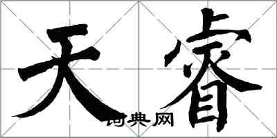 翁闓運天睿楷書怎么寫