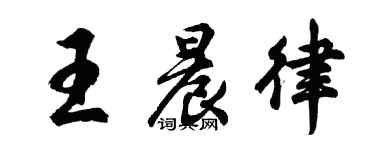 胡問遂王晨律行書個性簽名怎么寫