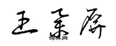 曾慶福王舉屏草書個性簽名怎么寫