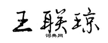 曾慶福王聯瓊行書個性簽名怎么寫