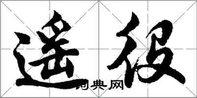 胡問遂遙役行書怎么寫