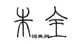 陳墨朱全篆書個性簽名怎么寫