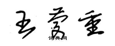 朱錫榮王慶重草書個性簽名怎么寫