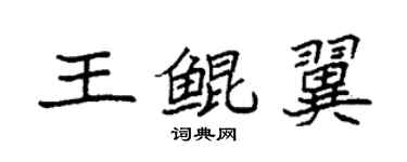 袁強王鯤翼楷書個性簽名怎么寫