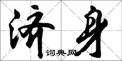 胡問遂濟身行書怎么寫