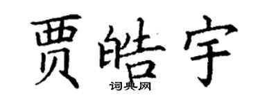 丁謙賈皓宇楷書個性簽名怎么寫
