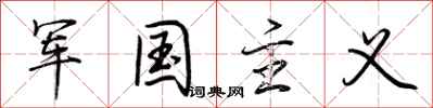 荊霄鵬軍國主義行書怎么寫