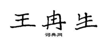袁強王冉生楷書個性簽名怎么寫