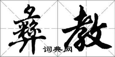 胡問遂彝教行書怎么寫