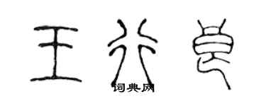 陳聲遠王行良篆書個性簽名怎么寫