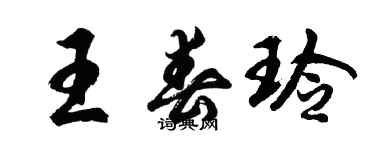 胡問遂王春玲行書個性簽名怎么寫