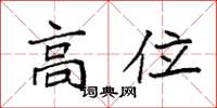 袁強高位楷書怎么寫