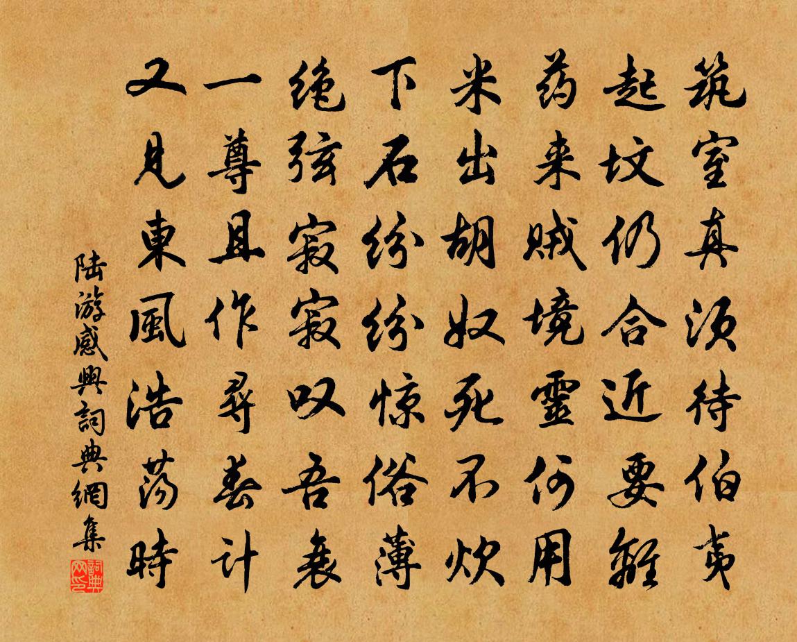 陸游感興書法作品欣賞