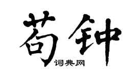 翁闓運苟鍾楷書個性簽名怎么寫