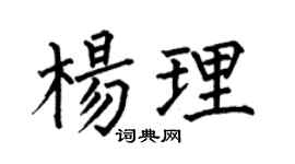 何伯昌楊理楷書個性簽名怎么寫