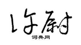 曾慶福許尉草書個性簽名怎么寫