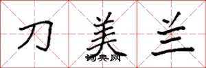 袁強刀美蘭楷書怎么寫