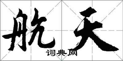 胡問遂航天行書怎么寫