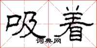 柯春海吸著隸書怎么寫