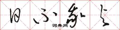 駱恆光日不我與草書怎么寫
