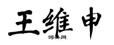 翁闓運王維申楷書個性簽名怎么寫