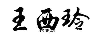 胡問遂王西玲行書個性簽名怎么寫