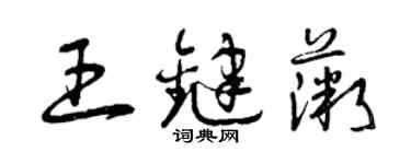 曾慶福王鍵薇草書個性簽名怎么寫