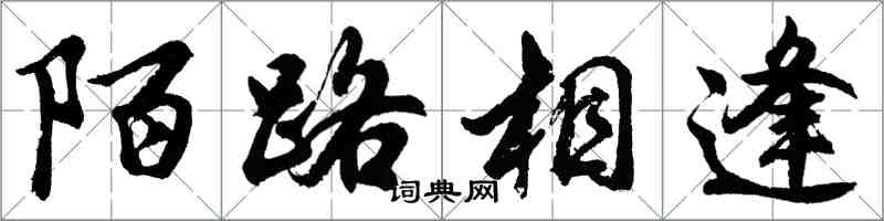 胡問遂陌路相逢行書怎么寫