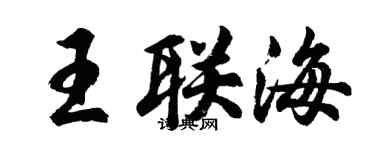 胡問遂王聯海行書個性簽名怎么寫