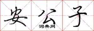 荊霄鵬安公子行書怎么寫
