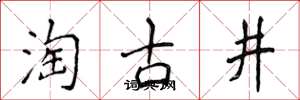 侯登峰淘古井楷書怎么寫