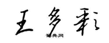王正良王多彩行書個性簽名怎么寫