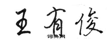 駱恆光王有俊行書個性簽名怎么寫