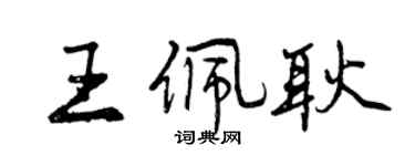 曾慶福王佩耿行書個性簽名怎么寫