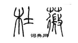 陳墨杜薇篆書個性簽名怎么寫