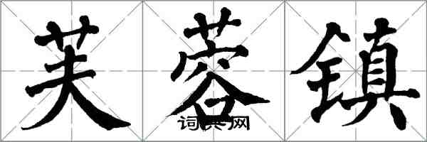 翁闓運芙蓉鎮楷書怎么寫