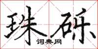 駱恆光珠礫楷書怎么寫