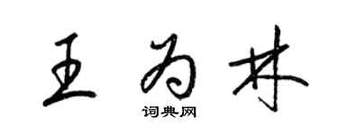 梁錦英王為林草書個性簽名怎么寫