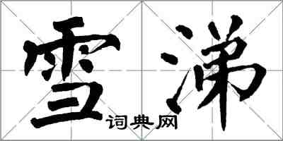 翁闓運雪涕楷書怎么寫