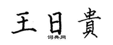 何伯昌王日貴楷書個性簽名怎么寫