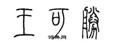 陳墨王可勝篆書個性簽名怎么寫