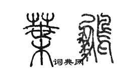 陳墨葉鵬篆書個性簽名怎么寫