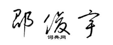 梁錦英邵俊宇草書個性簽名怎么寫